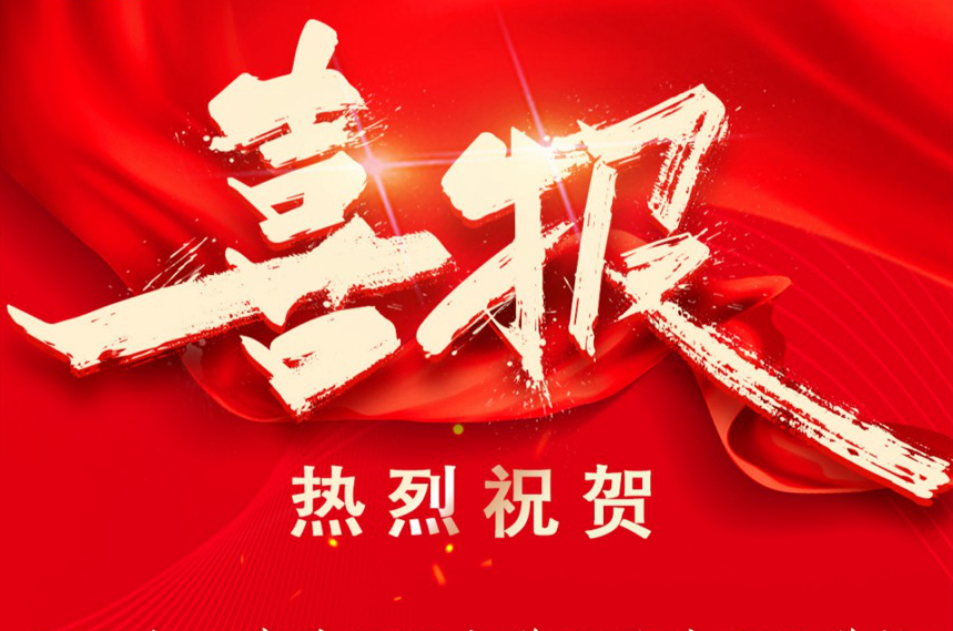 捷报频传，再创佳绩—...